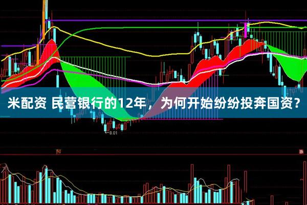 米配资 民营银行的12年，为何开始纷纷投奔国资？